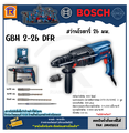 บ๊อช สว่านโรตารี่ Bosch GBH 2-26 DFR ระบบ SDS plus สำหรับงานเจาะคอนกรีต เหล็ก และไม้