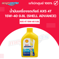 Shell AX5 น้ำมันเครื่อง