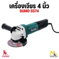 SUMO S574 เครื่องเจียร