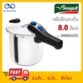 Seagull หม้ออัดความดัน 150001242
