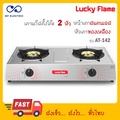 เตาแก๊ส Lucky Flame AT-142 2 หัวเตา สเตนเลส ใช้ในครัวเรือน