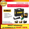 DeWalt DCE089NG18 เลเซอร์วัดระดับ 3 เส้น 360 องศา