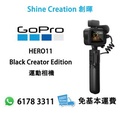 GoPro HERO11 Black Creator Edition 運動相機 黑色 27MP 5.3K