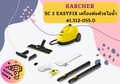 Kärcher SC2 EasyFix เครื่องทำความสะอาดไอน้ำ