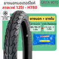 ยางนอกมอเตอร์ไซค์ GOODRIDE กู้ดไรด์ H780 ลายเวฟ ขอบ 17 นิ้ว 70/90-17 60/100-17 80/90-17