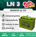 Amaron GO DIN74 แบตเตอรี่รถยนต์