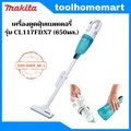 Makita CL-117FDX เครื่องดูดฝุ่นไร้สาย