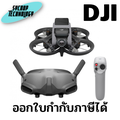 โดรน DJI Avata (ดีเจไอ) - โดรน FPV ขนาดกะทัดรัด