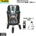 タジマ ZERO BLUE センサーリチウム-KJC 受光器・三脚セット ZEROBLS-KJCSET レベル計測器