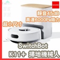 SwitchBot K11+ 掃地機器人 6000Pa LiDAR 自動集塵 白色 黑色