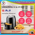 AJ AF-003 หม้อทอดไร้น้ำมัน Air Fryer