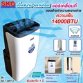 SKG แอร์เคลื่อนที่ SK-14BTU กำลัง 14000BTU สีขาว