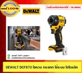 ไขควงกระแทกไร้สาย DeWalt DCF870N 20V MAX ระบบไฮโดรลิค 1|4 นิ้ว