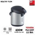 Toshiba PLK-G22T กระติกน้ำร้อนไฟฟ้า