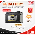 3k SVXLN5 แบตเตอรี่รถยนต์