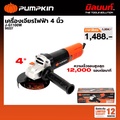 PUMPKIN 50227 เครื่องเจียรมือ