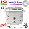SKG หม้อหุงข้าว 1.8 ลิตร รุ่น SK-180 หม้อในอลูมิเนียม