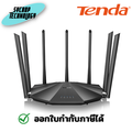 Tenda AC2100 เราเตอร์ไร้สาย 6dBi 7 เสาอากาศ รองรับ Wi-Fi 5GHz และ 2.4GHz