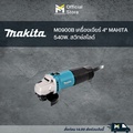 Makita M0900B เครื่องเจียร์ไฟฟ้า 4" 540W. สวิตช์กดด้านบน ฉนวนป้องกัน 2 ชั้น