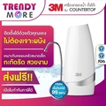 เครื่องกรองน้ำดื่ม 3M รุ่น Countertop ตั้งโต๊ะ กรองน้ำสะอาด 99.9%