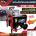 เครื่องปั่นไฟเบนซิน ไกเซอร์ รุ่น KTM-11090E กำลังสูง 9 KW
