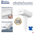 Simplus เตารีดไอน้ำพกพา GTJH008 170ml สีขาว