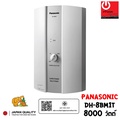 พานาโซนิค เครื่องทำน้ำร้อน 8000W รุ่น DH-8BM1T