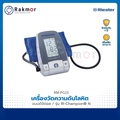 Riester Ri-Champion® N เครื่องวัดความดันโลหิตดิจิตอล