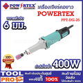 Powertex PPT-DG-25 เครื่องเจียรคอยาว