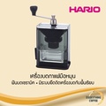 ฮาริโอ Clear Coffee Grinder MXR-2TB เครื่องบดกาแฟมือหมุน