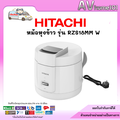 ฮิตาชิ หม้อหุงข้าวไฟฟ้า รุ่น RZ-S18MM W ความจุ 1.8 ลิตร สีขาว