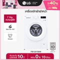 แอลจี เครื่องซักผ้าฝาหน้า 7 กก. รุ่น FB1207S6W ระบบ Inverter Direct Drive