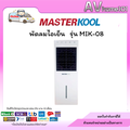 MASTERKOOL พัดลมไอเย็น MIK-08EC ลดอุณหภูมิได้สูงสุด 15 องศา