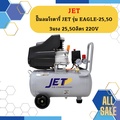 JET EAGLE-25 ปั๊มลมโรตารี่ กำลัง 3HP ความจุ 25ลิตร