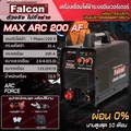 Falcon MAX ARC 200AF เครื่องเชื่อมไฟฟ้า ระบบอินเวอร์เตอร์ IGBT พกพา