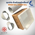 Wimanair 9000 BTU แอร์เคลื่อนที่