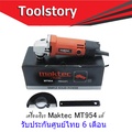 MAKTEC เครื่องเจียร์ 4 นิ้ว รุ่น MT954 สำหรับงานตัดและขัด