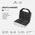 fry king FR-C5 เครื่องทำวาฟเฟิลสติ๊ก