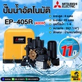 ปั๊มน้ำอัตโนมัติ มิตซูบิชิ EP-405R แรงดันคงที่ สำหรับบ้านและออฟฟิศ