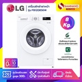 LG FB1208S6W เครื่องซักผ้าฝาหน้า