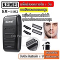 เครื่องโกนหนวดไฟฟ้า เคมีย์ KM-1102 สีดำ โกนหนวดสะอาดหมดจด