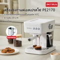 Petrus PE2170 เครื่องชงกาแฟเอสเพรสโซ ระบบปั๊ม 20 บาร์ โลหะ ชงกาแฟสด