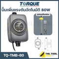 torque TMB-80 ปั๊มเพิ่มแรงดันน้ำอัตโนมัติ
