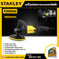 สแตนลีย์ เครื่องขัดเงา SP137-B1 1300W 180mm อเนกประสงค์