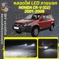 ฮอนด้า CR-V SUV ไฟ LED ภายในรถยนต์ สว่างทันที ติดตั้งง่าย