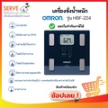 เครื่องชั่งน้ำหนักวิเคราะห์ไขมัน ออมรอน OMRON รุ่น HBF-224 Body Composition Monitor