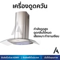เครื่องดูดควันกระโจม MEX KV737X90-1 90CM กำลังดูดสูง 1188 m3|h