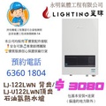 星暉 LJ-122LWN 12公升 石油氣熱水爐 背出式 白色 香港行貨