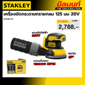 Stanley SCS220-B1 เครื่องขัดกระดาษทรายกลมไร้สาย