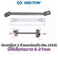 KINGTONY 1910 ประแจบ๊อก 2 หัว แบบอ่อนหัว สำหรับงานซ่อมบำรุง